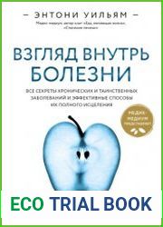 Взгляд внутрь болезни. Все секреты хронических и таинственных заболеваний и эффективные способы их полного исцеления