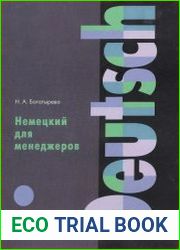 Немецкий для менеджеров