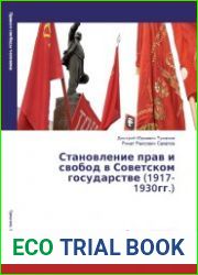 Становление прав и свобод в Советском государстве (1917 - 1930 гг.)