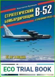 Стратегический бомбардировщик B-52 Стратофортресс. 65 лет в воздухе