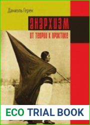 Анархизм от теории к практике