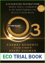 Принцип Оз. Достижение результатов через персональную и организационную ответственность