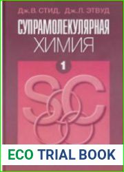 Супрамолекулярная химия в 2-х томах
