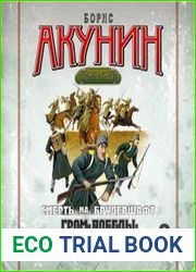 Смерть на брудершафт. Гром победы, раздавайся!