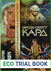 Дети разума. Тень Эндера