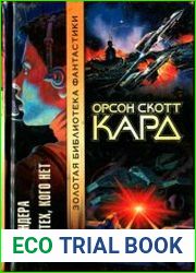 Игра Эндера. Голос тех, кого нет