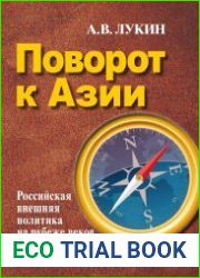 Поворот к Азии. Российская внешняя политика на рубеже веков и ее активизация на восточном направлении