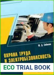 Охрана труда и электробезопасность