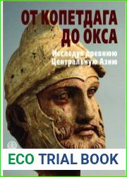 От Копетдага до Окса Исследуя древнюю Центральную Азию