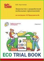 Знакомство с разработкой мобильных приложений на платформе «1СПредприятие 8» (2022)