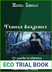 Темная Академия. Пенталогия