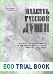 Память русской души