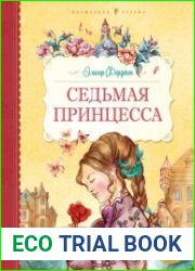 Седьмая принцесса (Серия Волшебная страна)
