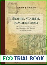 Дворцы, усадьбы, доходные дома. Исторические рассказы о недвижимости Москвы и Подмосковья