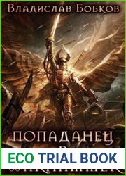 Попаданец в Warhammer
