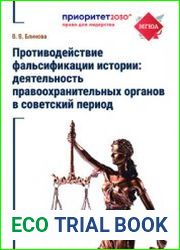 Противодействие фальсификации истории деятельность правоохранительных органов в советский период