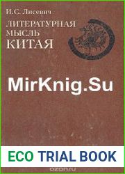 Литературная мысль Китая