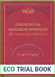 Синагога на Большой Бронной. До и после ста двадцати…