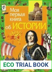 Моя первая книга об истории (СерияМоя первая книга)