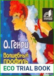 Волшебный профиль
