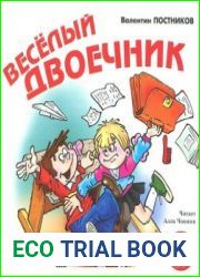 Веселый двоечник
