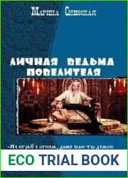 Личная ведьма повелителя. Тетралогия