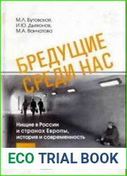 Бредущие среди нас. Нищие в России и странах Европы., история и современность