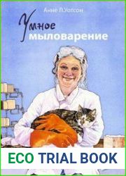 Умное мыловарение