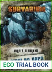 Один из леса (из серии Стас Логин, #1 Survarium)