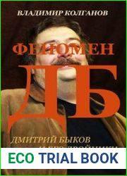 Феномен ДБ. Дмитрий Быков и его двойники