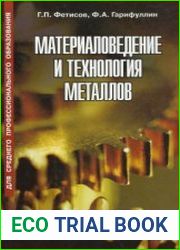 Материаловедение и технология металлов