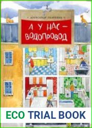 А у нас – водопровод