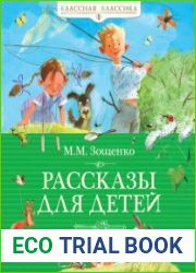 Рассказы для детей (Серия Классная классика)