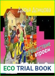Медовое путешествие втроем