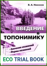 Введение в топонимику