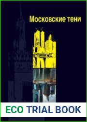 Московские тени