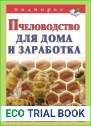 Пчеловодство для дома и заработка