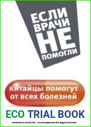 Китайцы помогут от всех болезней