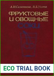 Фруктовые и овощные соки (Техника и технология)