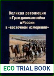 Великая революция и Гражданская война в России в «восточном измерении»