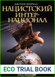 Нацистский интернационал. Послевоенный план нацистов по контролю на миром