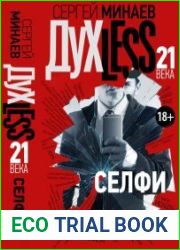 Дyxless 21 века. Селфи