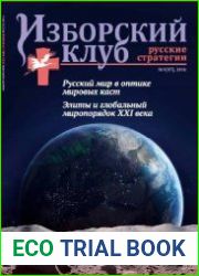 Изборский клуб. Русские стратегии