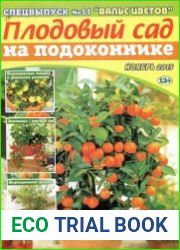 Вальс цветов. СВ Плодовый сад на подоконнике