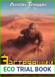 Застрявший. Цикл из 3 книг