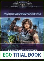 Нагибатор. Цикл из 5 книг