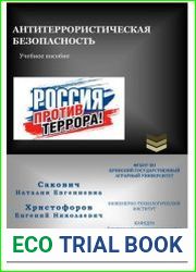 Антитеррористическая безопасность