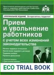 Прием и увольнение работников с учетом всех изменений законодательства