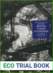 Джованни Батиста Пиранези. Дворцы, руины, и темницы