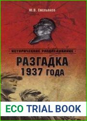 Разгадка 1937 года